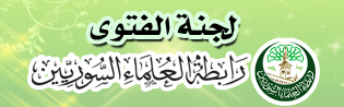 الاستشارات - <small>لجنة الفتوى - رابطة العلماء السوريين</small> الاستشارات - <small>لجنة الفتوى - رابطة العلماء السوريين</small>