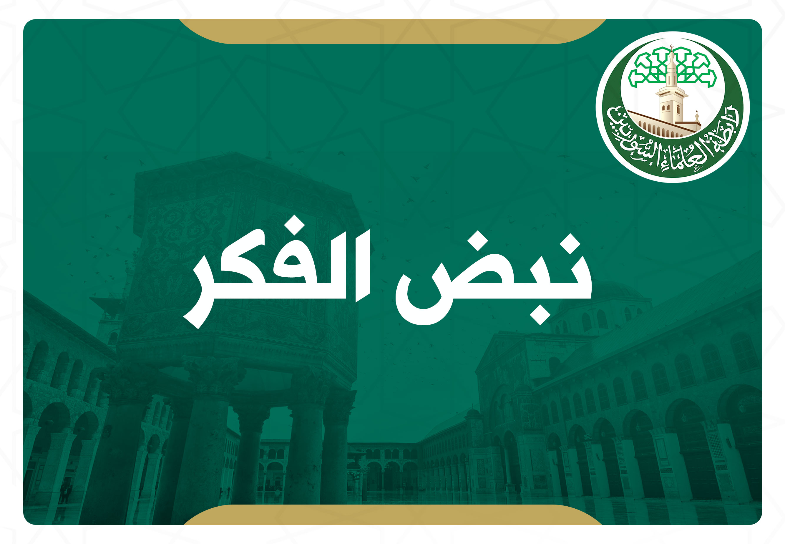 من مواعظ الإمام سفيان الثوري
