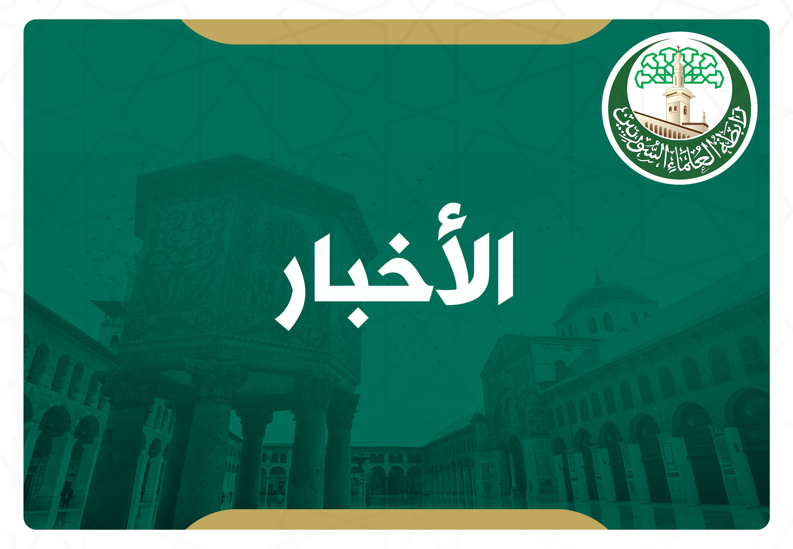 تقرير عن دورات لتأهيل وتدريب القضاة برعاية رابطة العلماء السوريين 