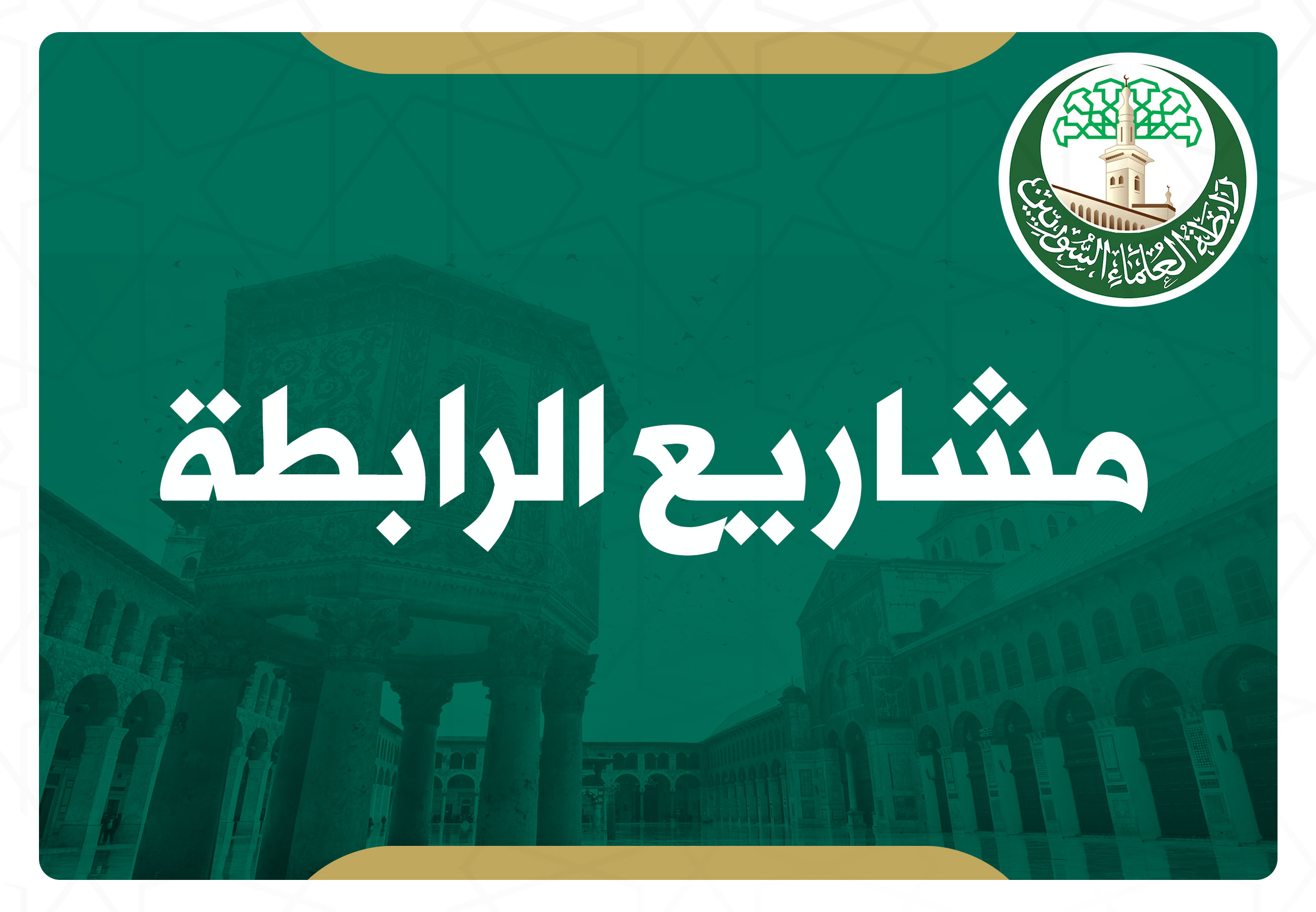 التحصين والبناء